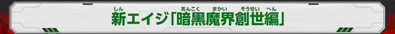 新エイジ「暗黒魔界創世編」