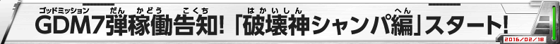 GDM7弾稼働告知！「破壊神シャンパ編」スタート！