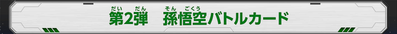 第2弾　孫悟空バトルカード