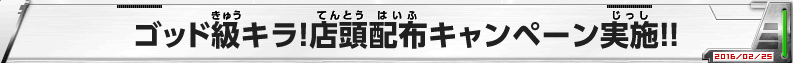 ゴッド級キラ！店頭配布キャンペーン実施!!