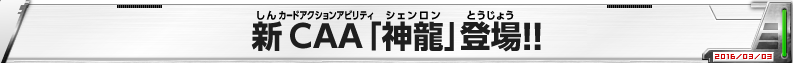 新CAA「神龍」登場！！