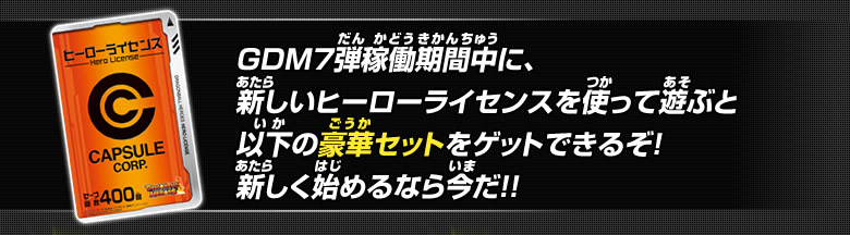 GDM7弾稼働期間中に、新しいヒーローライセンスを使って遊ぶと以下の豪華セットをゲットできるぞ！