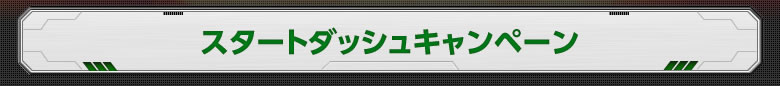 スタートダッシュキャンペーン