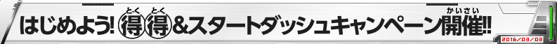 はじめよう！得得andスタートダッシュキャンペーン開催!!