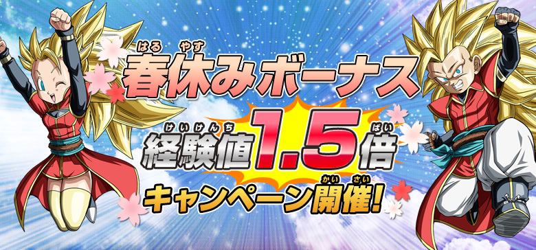 春休みボーナス 経験値1.5倍キャンペーン開催！