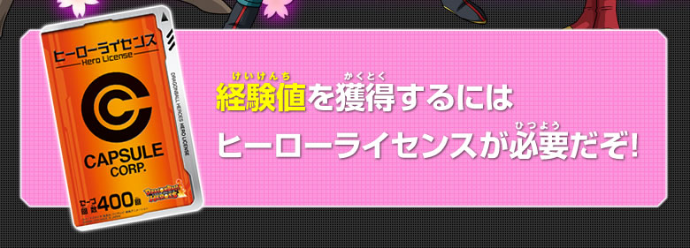 経験値を獲得するにはヒーローライセンスが必要だ！！