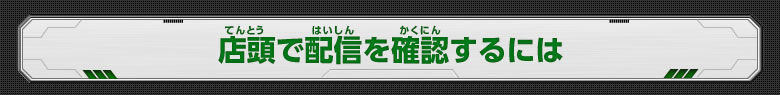 店頭で配信を確認するには