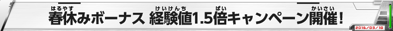 春休みボーナス 経験値1.5倍キャンペーン開催！