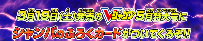 3月19日（土）発売のVジャンプ5月特大号にシャンパのふろくカードがついてくるぞ！！