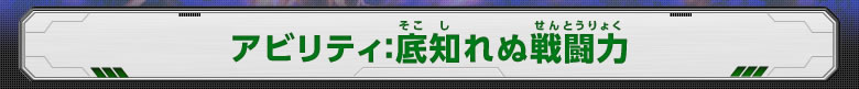 アビリティ：底知れぬ戦闘力