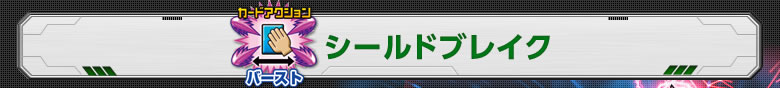 バースト：シールドブレイク