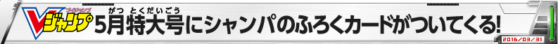 Vジャンプ5月特大号にシャンパのふろくカードがついてくる！