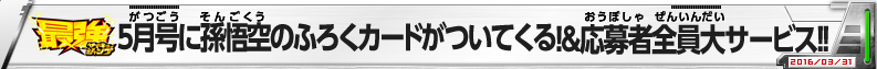 最強ジャンプ5月号に孫悟空のふろくカードがついてくる！