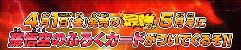 4月1日（金）発売の最強ジャンプ5月号に孫悟空のふろくカードがついてくるぞ!!