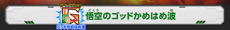 悟空のゴッドかめはめ波