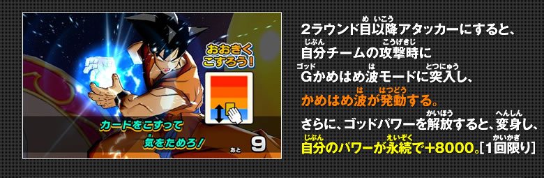2ラウンド目以降アタッカーにすると、自分チームの攻撃時にGかめはめ波モードに突入し、かめはめ波が発動する。