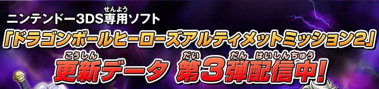 ドラゴンボールヒーローズアルティメットミッション2更新データ 第３弾配信中！