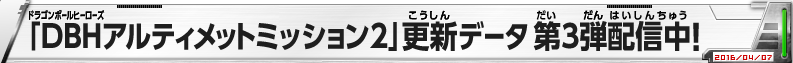 「DBHアルティメットミッション2」更新データ 第３弾配信中！