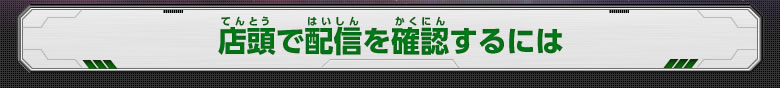 店頭で配信を確認するには