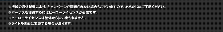 ※機械の通信状況により、キャンペーンが配信されない場合もございますので、あらかじめご了承ください。