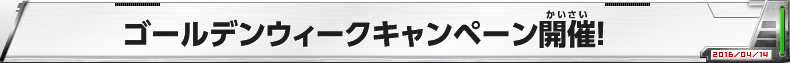 ゴールデンウィークキャンペーン開催！