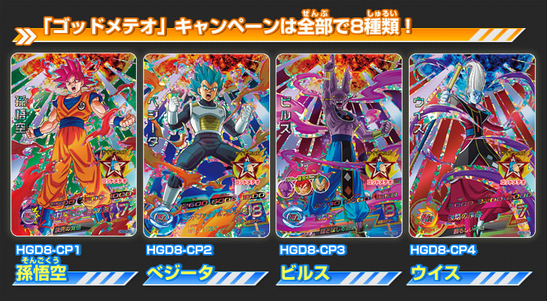 「ゴッドメテオ」キャンペーンは全部で8種類！