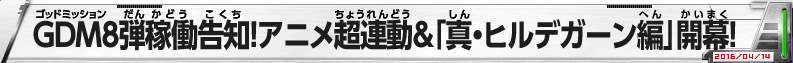 GDM8弾稼働告知！アニメ超連動＆「真・ヒルデガーン編」開幕！