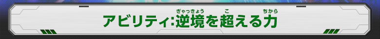 アビリティ：逆境を超える力