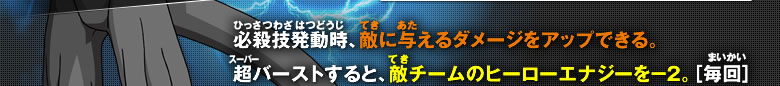 超バーストで敵のヒーローエナジーを下げるぞ！