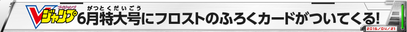 Vジャンプ6月特大号にフロストのふろくカードがついてくる！