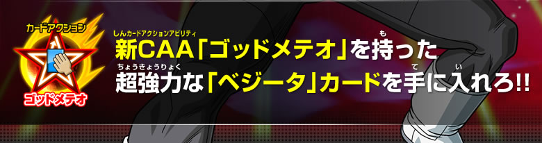 新CAA「ゴッドメテオ」を持った超強力な「ベジータ」カードを手に入れろ!!