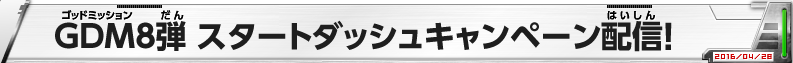 GDM8弾 スタートダッシュキャンペーン配信!