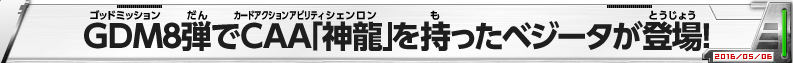 GDM8弾でCAA「神龍」を持ったベジータが登場！