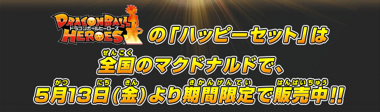 「ハッピーセット」は全国のマクドナルドで、5月13日(金)より期間限定で販売中!!