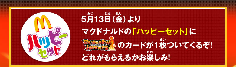 5月13日（金）より、マクドナルドの「ハッピーセット」にDBHのカードが1枚もらえる!