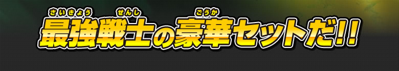 最強戦士の豪華セットだ！！