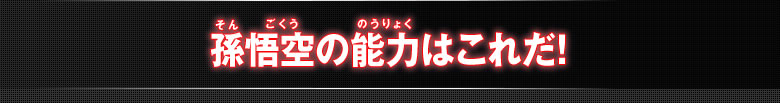 孫悟空の能力はこれだ！