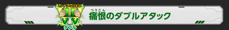 痛恨のダブルアタック