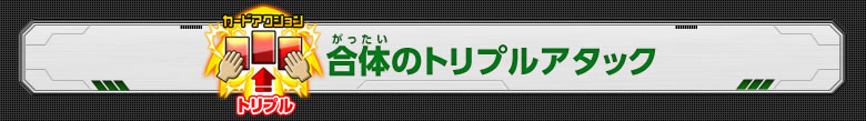 アビリティ：力の同調