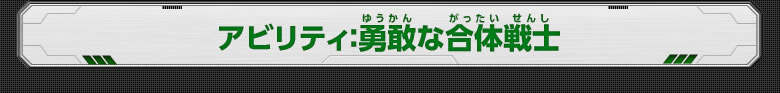 アビリティ：勇敢な合体戦士