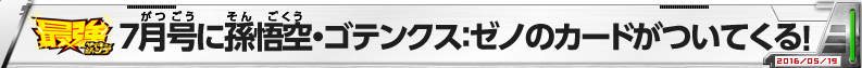 最強ジャンプ7月号に孫悟空・ゴテンクス：ゼノのカードがついてくる！