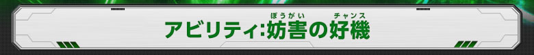 アビリティ：妨害の好機