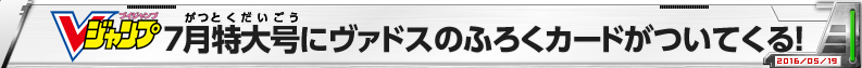 Vジャンプ7月特大号にヴァドスのふろくカードがついてくる！