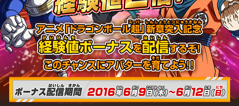 アニメ「ドラゴンボール超」新章突入記念　経験値ボーナスを配信するぞ！