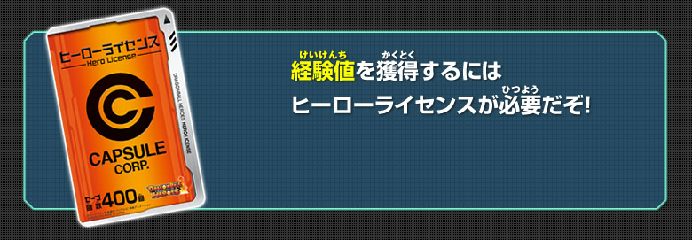 経験値を獲得するにはヒーローライセンスが必要だ！！