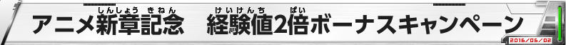 アニメ新章記念　経験値2倍ボーナスキャンペーン