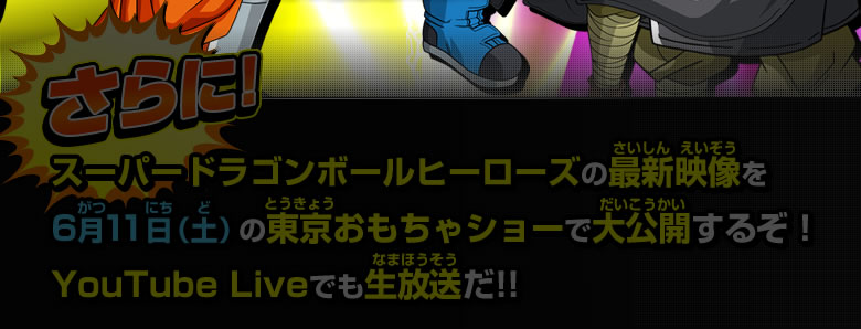 スーパードラゴンボールヒーローズの最新映像を6月11日（土）の東京おもちゃショーで大公開するぞ！