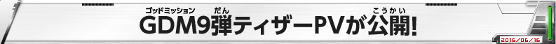 GDM9弾ティザーPVが公開！