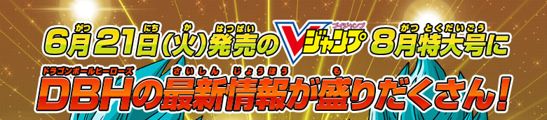 6月21日(火)発売のVジャンプ8月特大号は