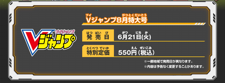 Vジャンプ8月特大号詳細